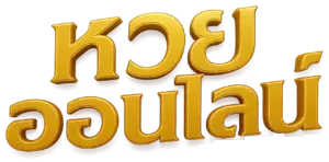 แทงหวยขั้นต่ำ 1 บาท