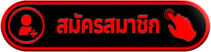 สมัครแทงหวยขั้นต่ำ