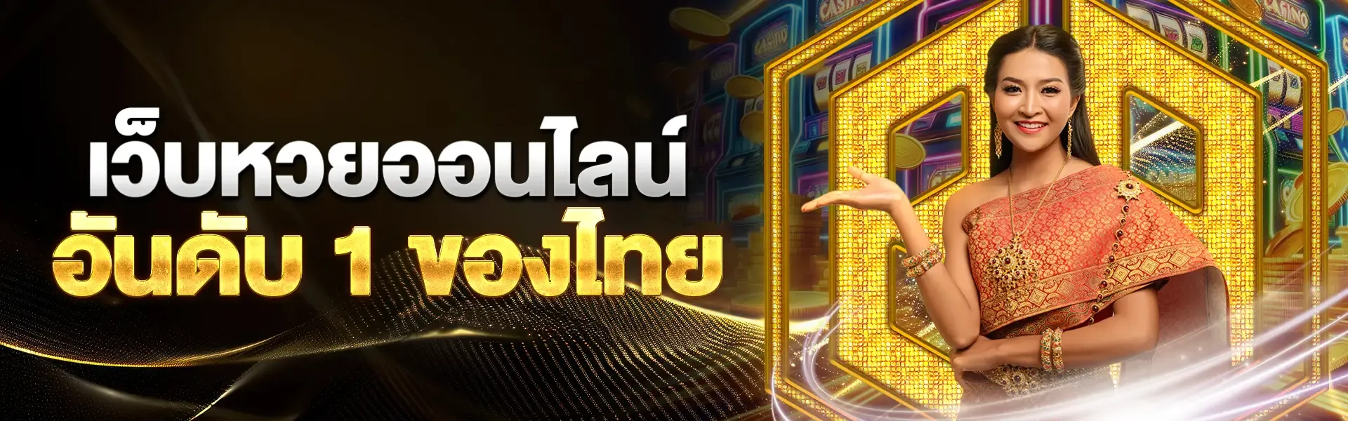 แทง หวย ขั้น ต่ํา 1 บาท